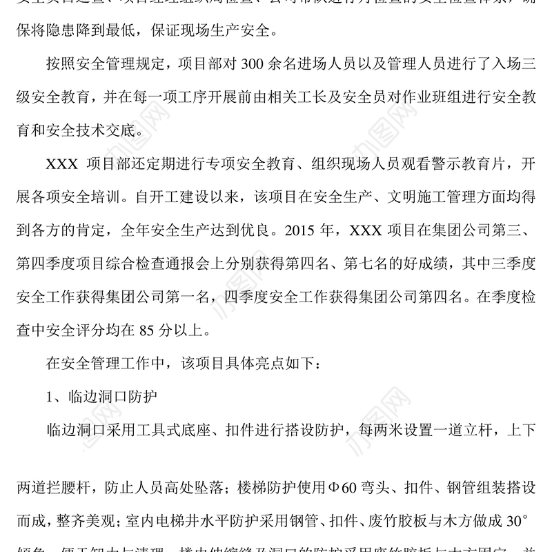 项目部安全生产先进集体推荐材料