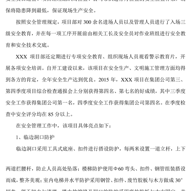 项目部安全生产先进集体推荐材料