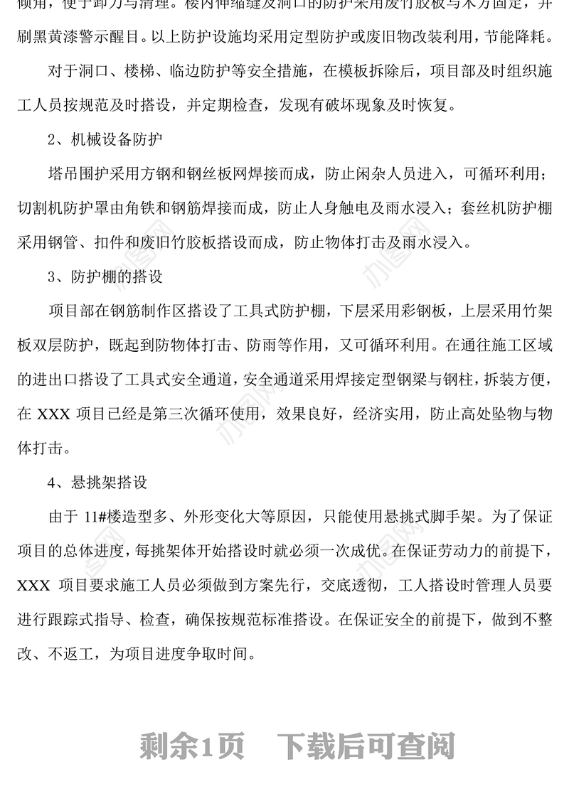 项目部安全生产先进集体推荐材料