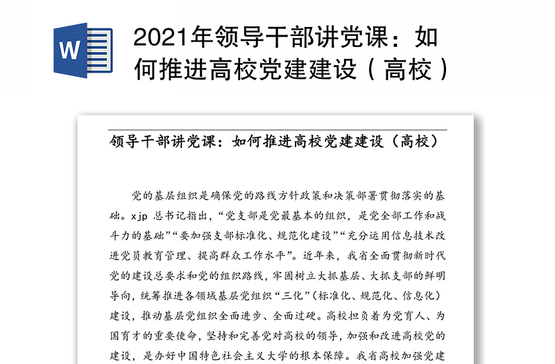 2021年领导干部讲党课：如何推进高校党建建设（高校）