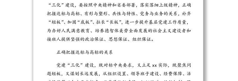 2021年领导干部讲党课：如何推进高校党建建设（高校）
