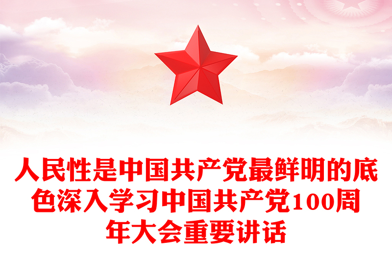 人民性是中国共产党最鲜明的底色深入学习中国共产党100周年大会重要讲话