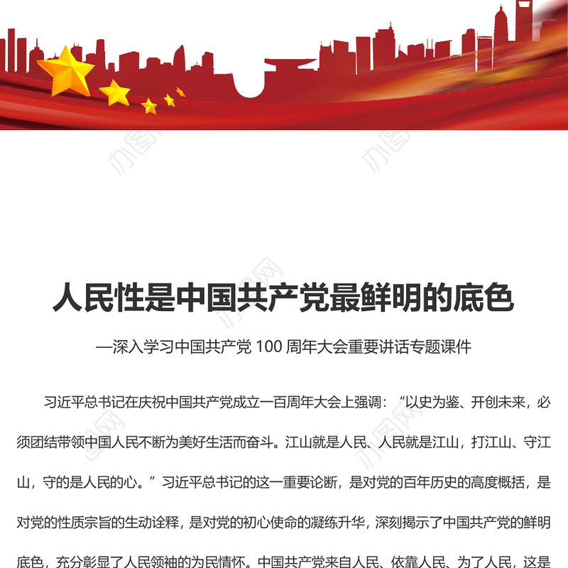 人民性是中国共产党最鲜明的底色深入学习中国共产党100周年大会重要讲话