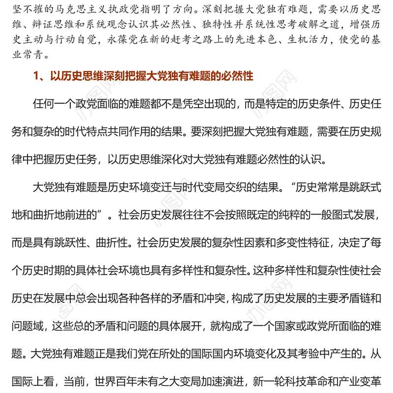 2023深刻把握大党独有难题的哲学意蕴PPT大气精美风党员干部学习教育专题党课课件(讲稿)