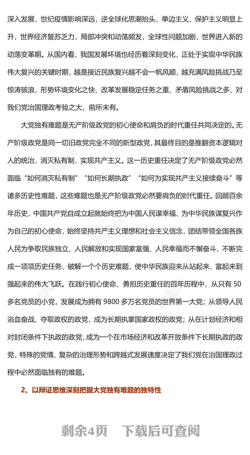 2023深刻把握大党独有难题的哲学意蕴PPT大气精美风党员干部学习教育专题党课课件(讲稿)