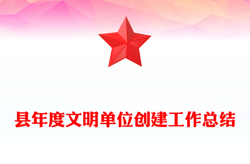 县年度文明单位创建工作总结