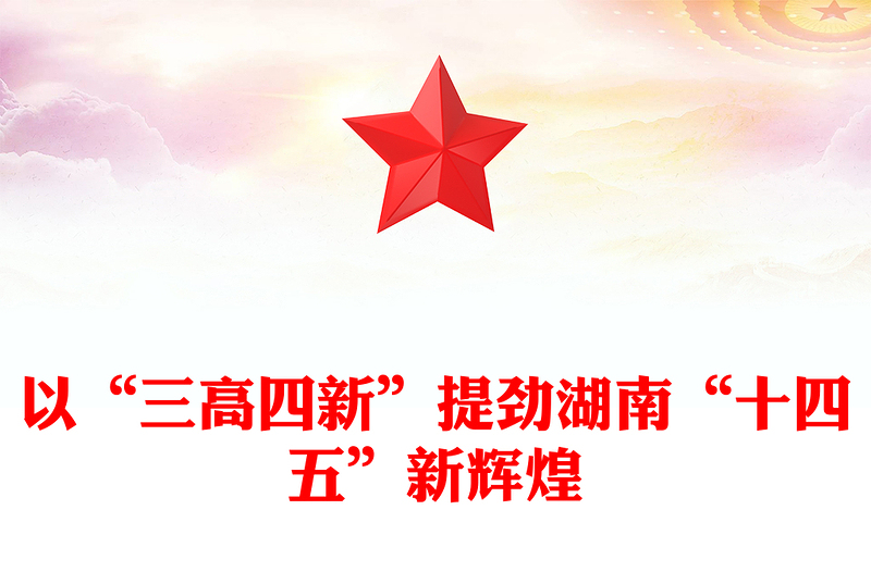 以“三高四新”提劲湖南“十四五”新辉煌