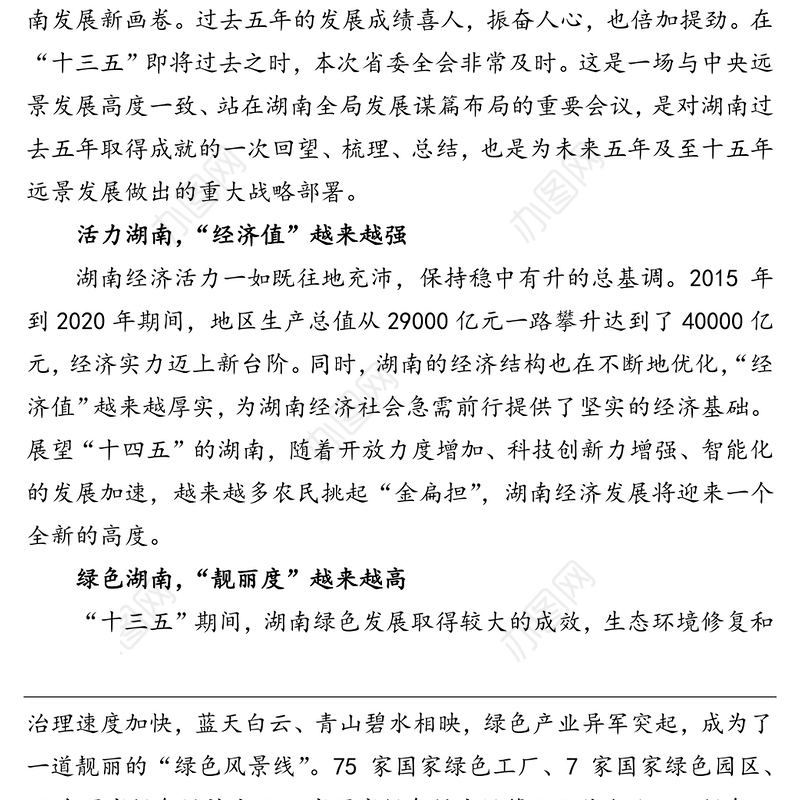 以“三高四新”提劲湖南“十四五”新辉煌