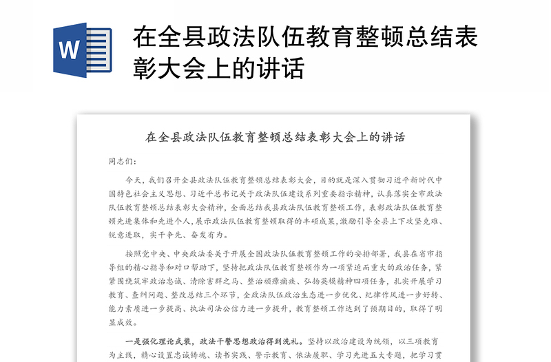 在全县政法队伍教育整顿总结表彰大会上的讲话