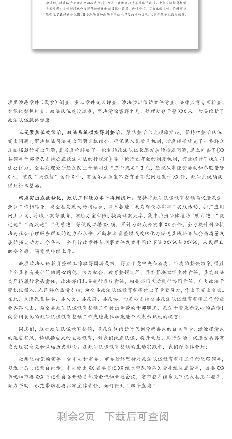 在全县政法队伍教育整顿总结表彰大会上的讲话