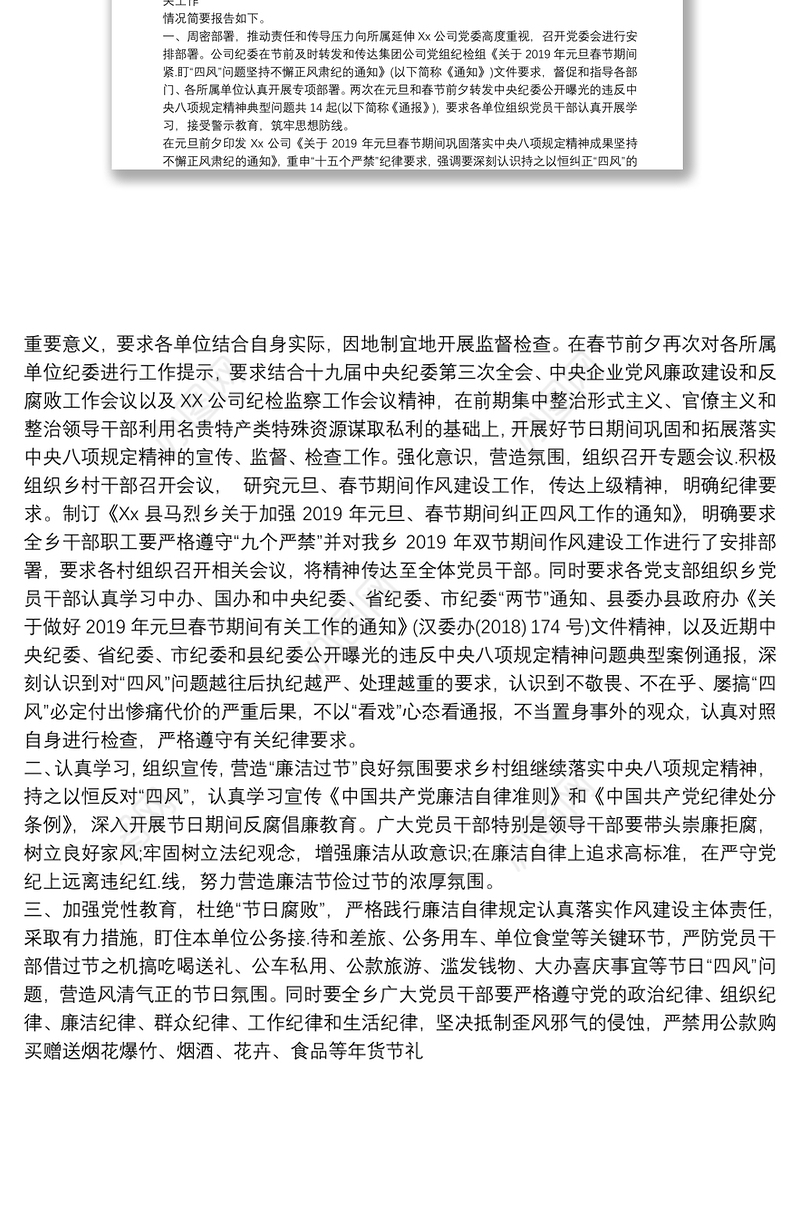 有关两节期间紧盯四风问题工作报告两篇