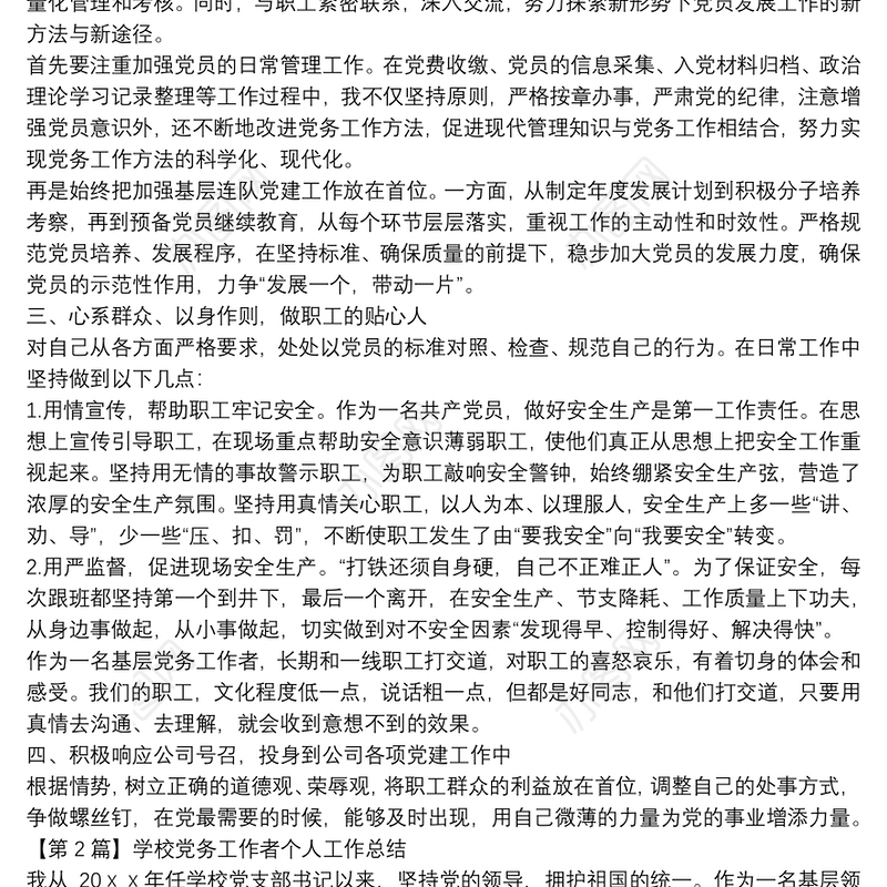 党务工作者个人工作总结 三篇