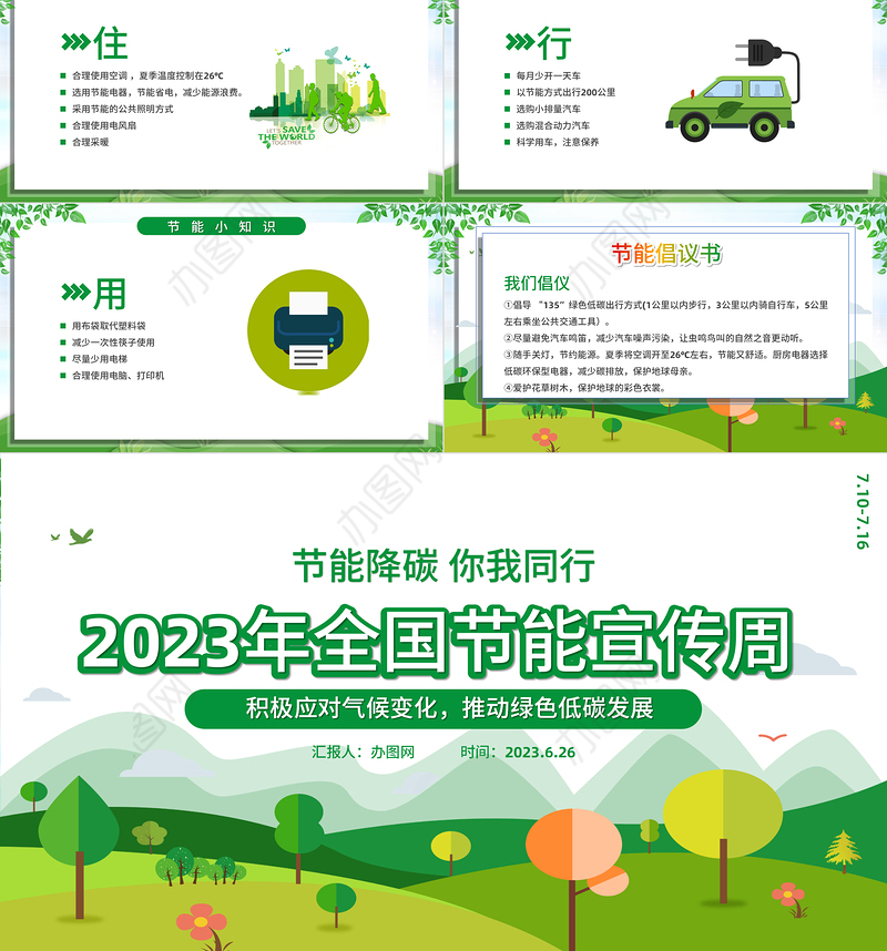 2023全国节能宣传周PPT卡通矢量风绿色节能降碳你我同行积极应对气候变化推动绿色低碳发展主题课件