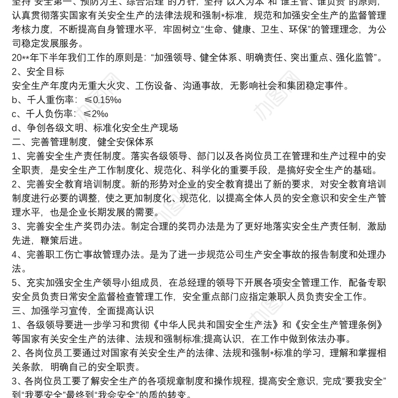 “安全第一预防为主”2020公司安全生产工作计划五篇