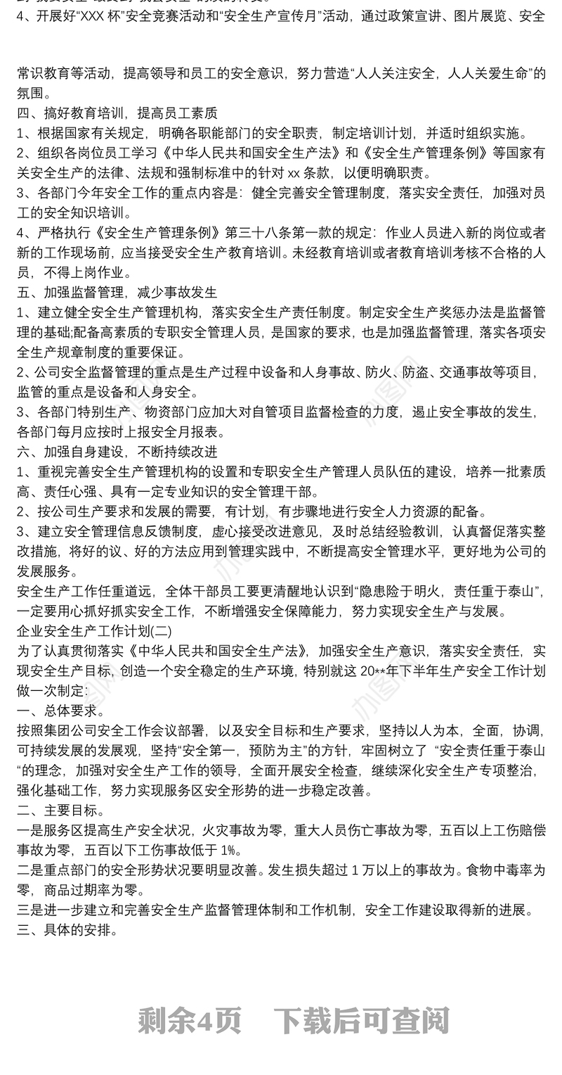 “安全第一预防为主”2020公司安全生产工作计划五篇