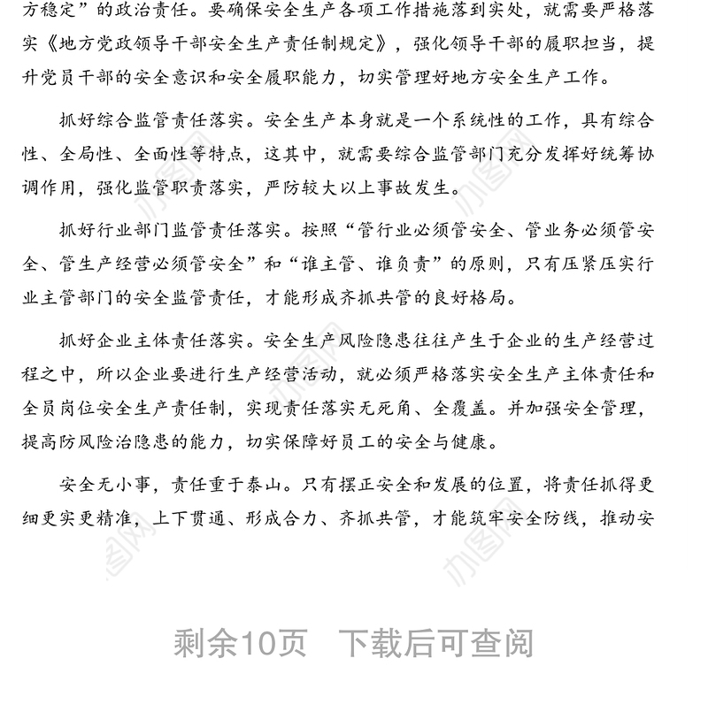 安全生产会议专题研讨发言汇编（8篇）