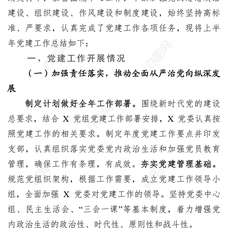2019半年党建工作总结基层党建工作述职报告