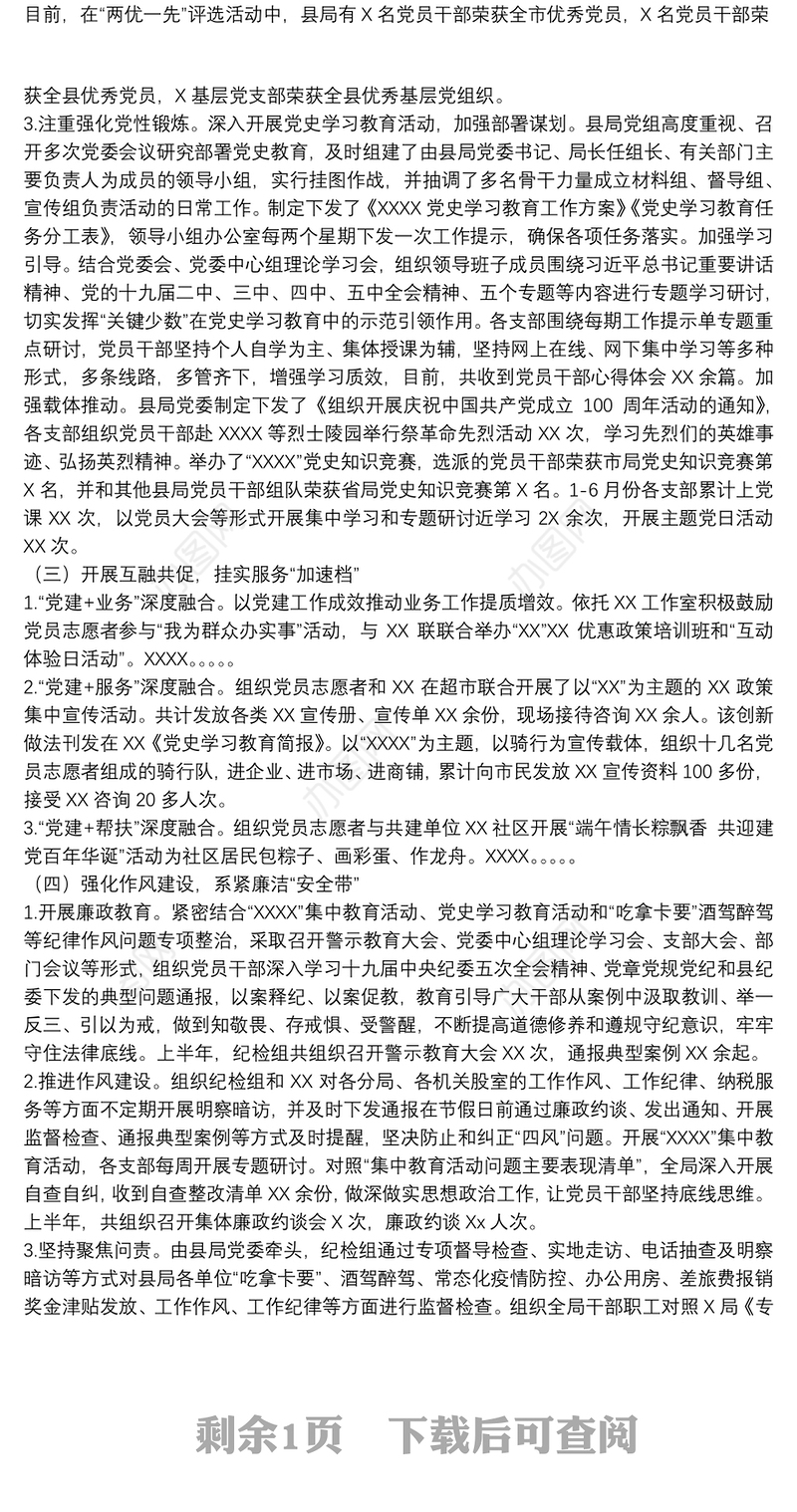 20xx年上半年开展全面从严治党工作总结及下步工作打算