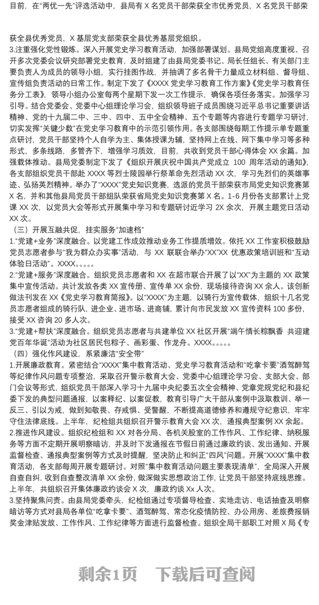 20xx年上半年开展全面从严治党工作总结及下步工作打算