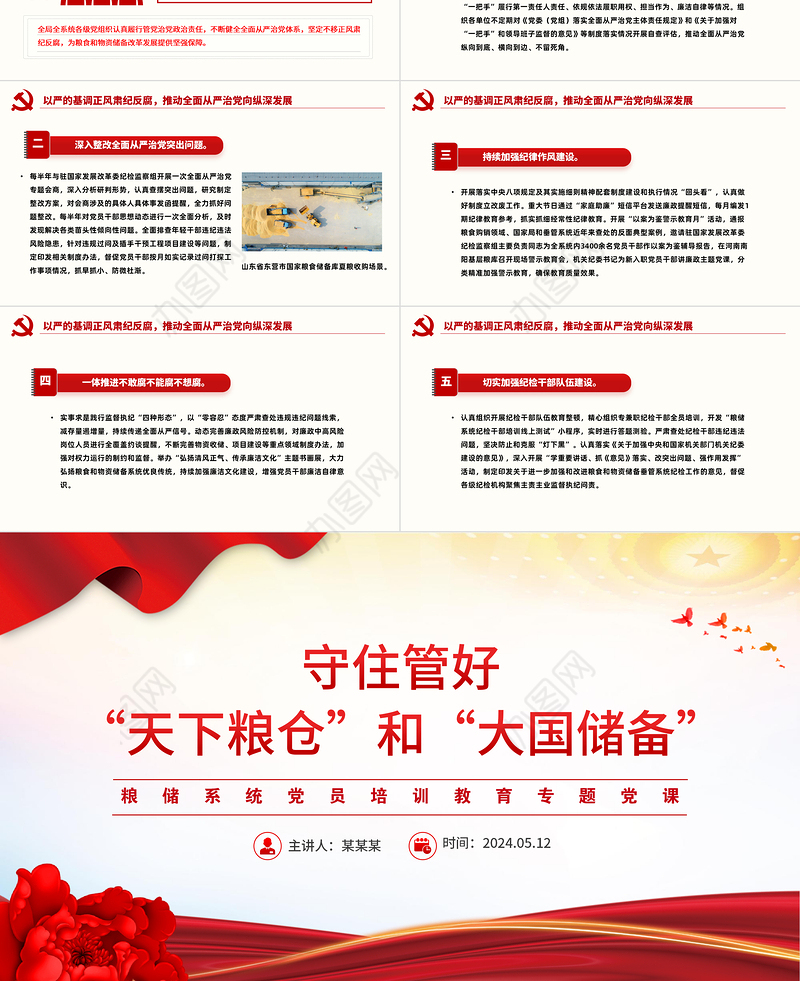 2024守住管好“天下粮仓”和“大国储备”PPT党政风粮储系统专题党课