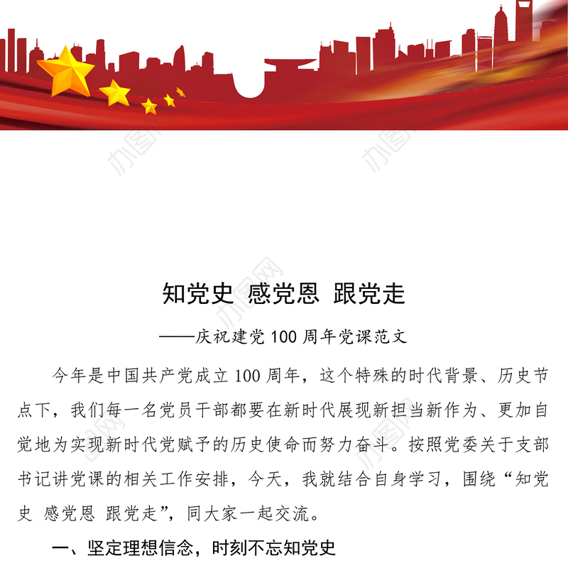 学党史党课知党史感党恩跟党走学习党史党课讲稿范文100周年党课