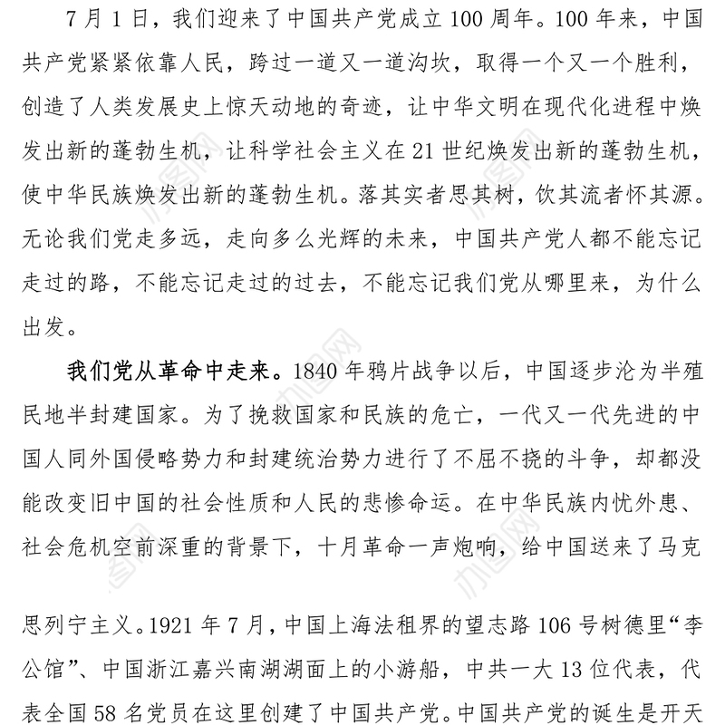 学党史党课知党史感党恩跟党走学习党史党课讲稿范文100周年党课