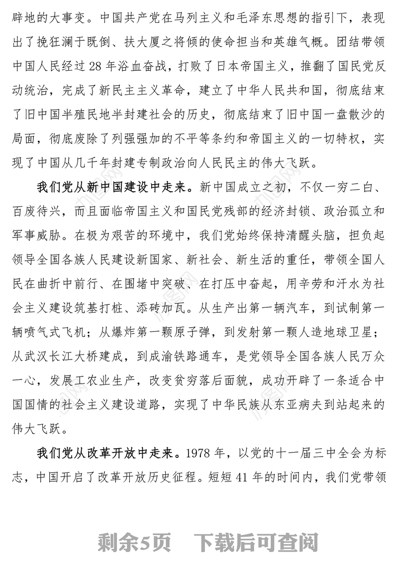 学党史党课知党史感党恩跟党走学习党史党课讲稿范文100周年党课