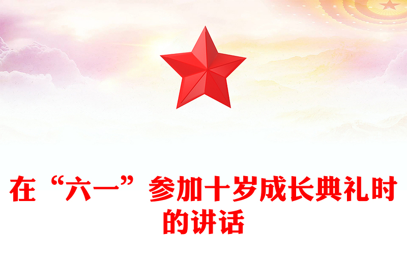 在“六一”参加十岁成长典礼时的讲话