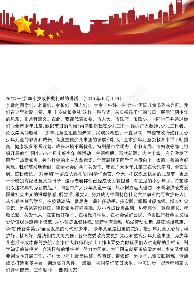 在“六一”参加十岁成长典礼时的讲话