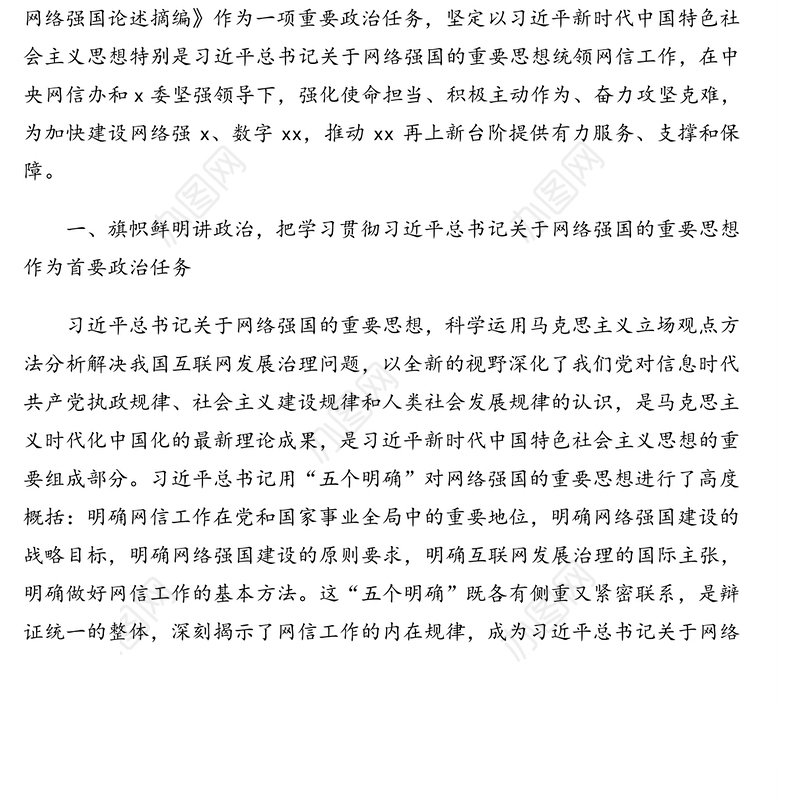 机关党组学习《关于网络强国论述摘编》心得体会