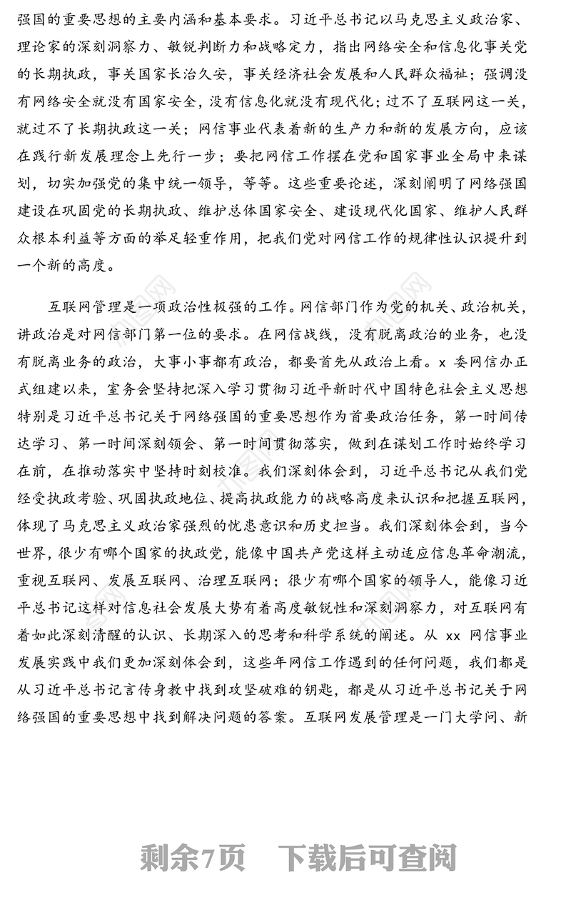 机关党组学习《关于网络强国论述摘编》心得体会