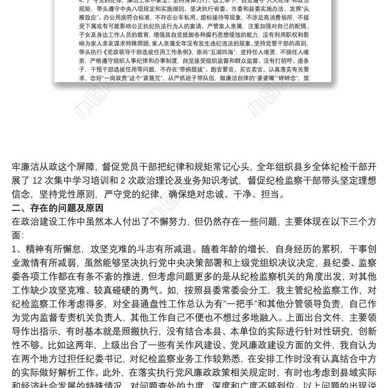 20xx年纪检干部政治建设个人自查材料范文