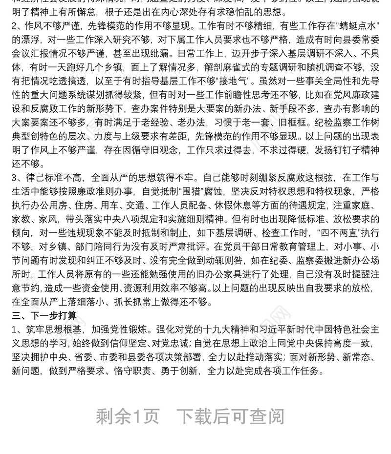 20xx年纪检干部政治建设个人自查材料范文