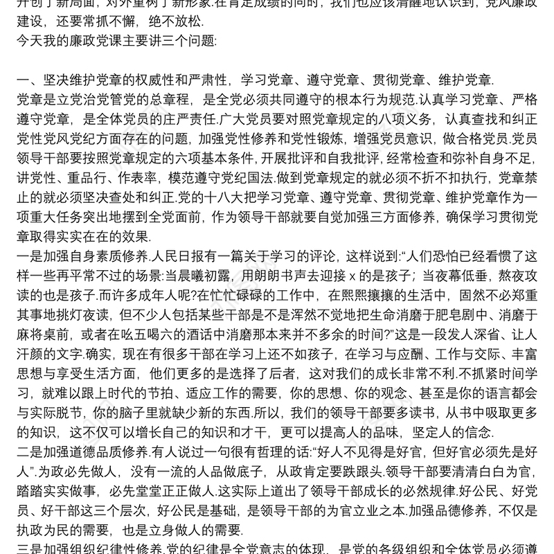 2021党组党风廉政党课讲稿参考范文