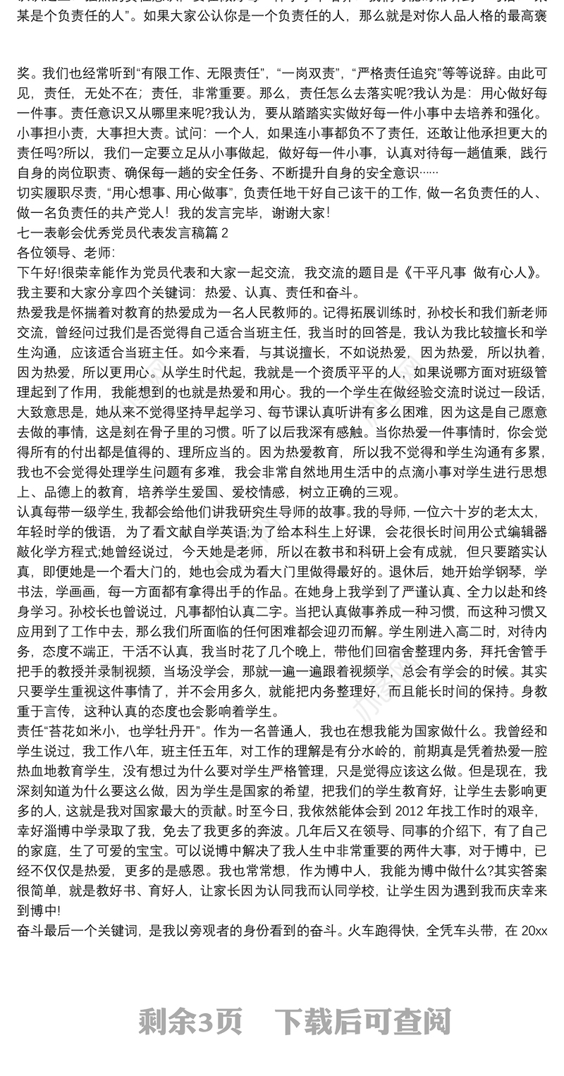 七一表彰会优秀党员代表发言稿4篇