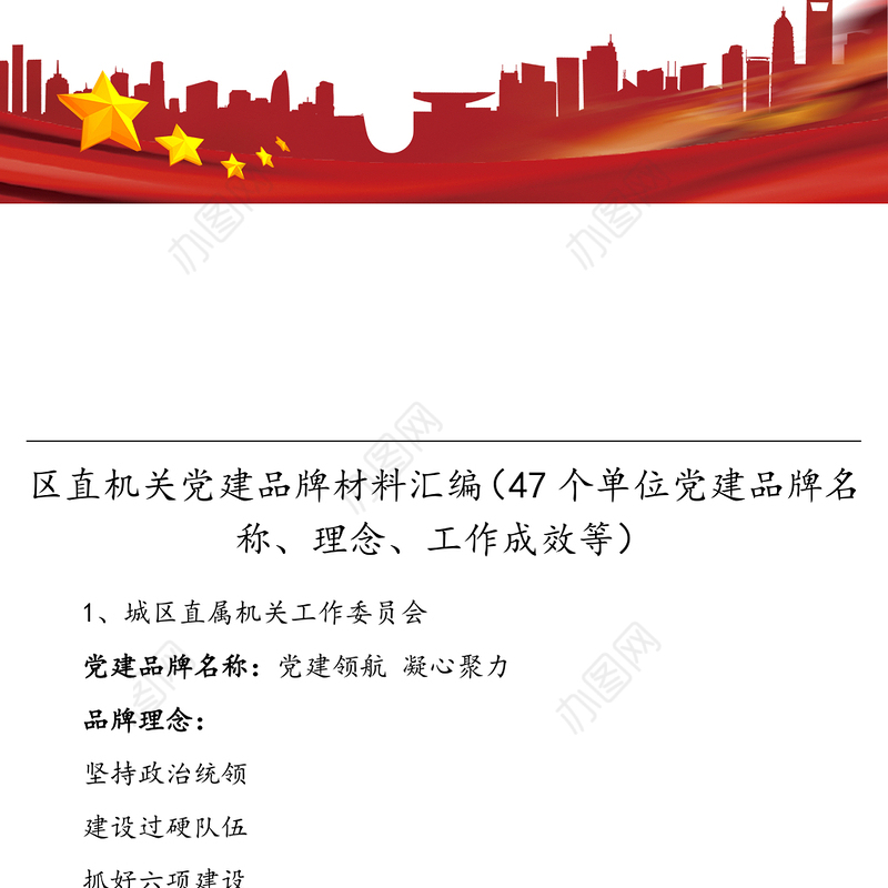 47组24万字区直机关党建品牌材料汇编47个单位党建品牌名称理念工作成效等