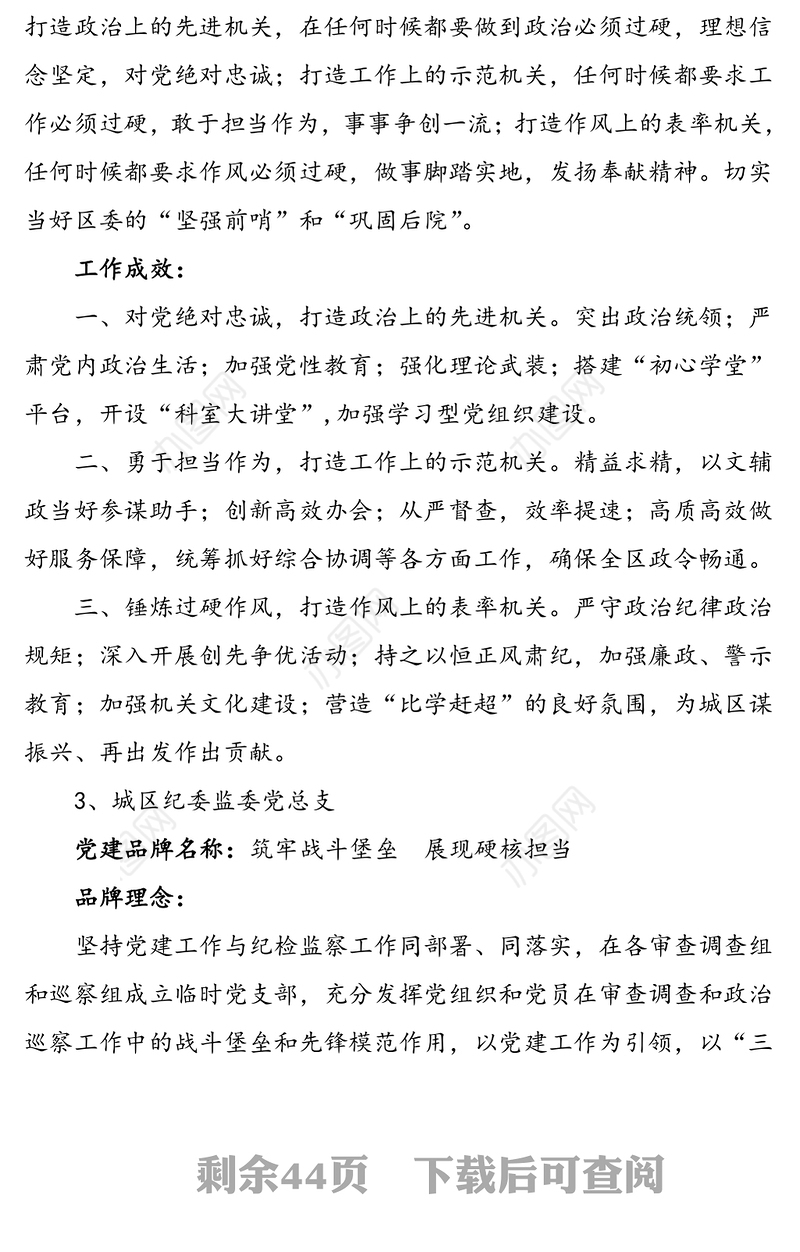 47组24万字区直机关党建品牌材料汇编47个单位党建品牌名称理念工作成效等