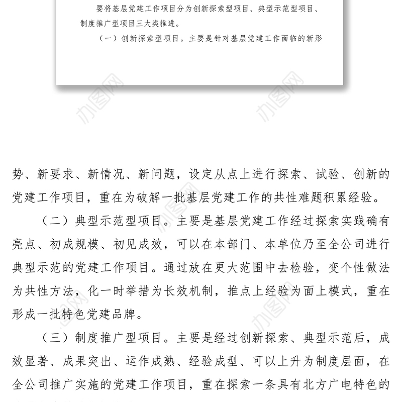 2021【工作方案】公司基层党建工作项目化管理实施方案