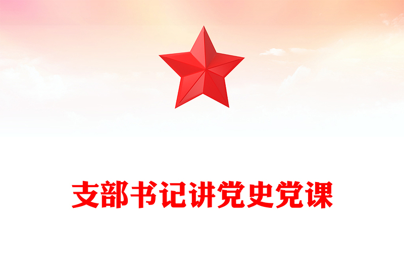 支部书记讲党史党课
