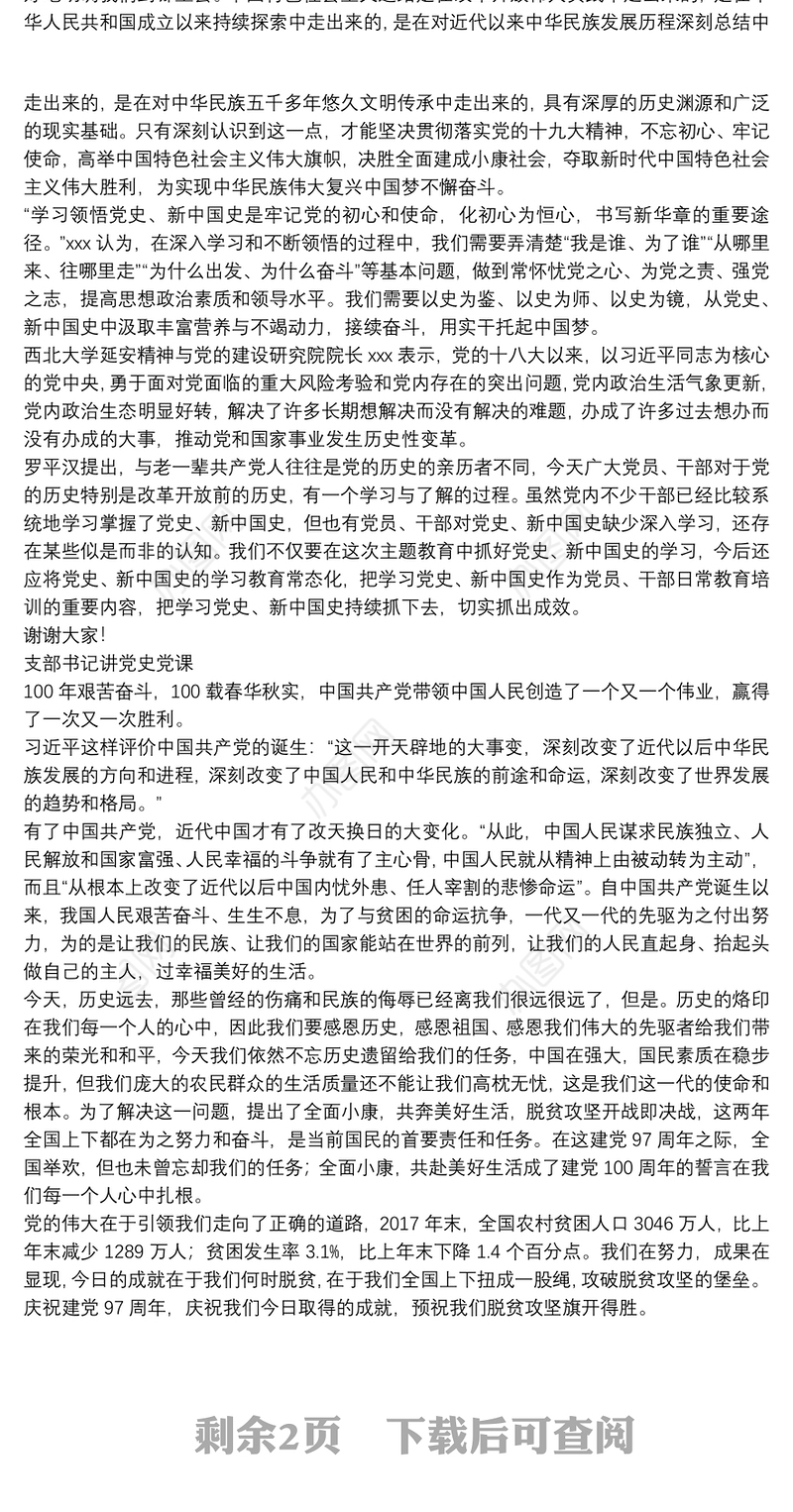 支部书记讲党史党课