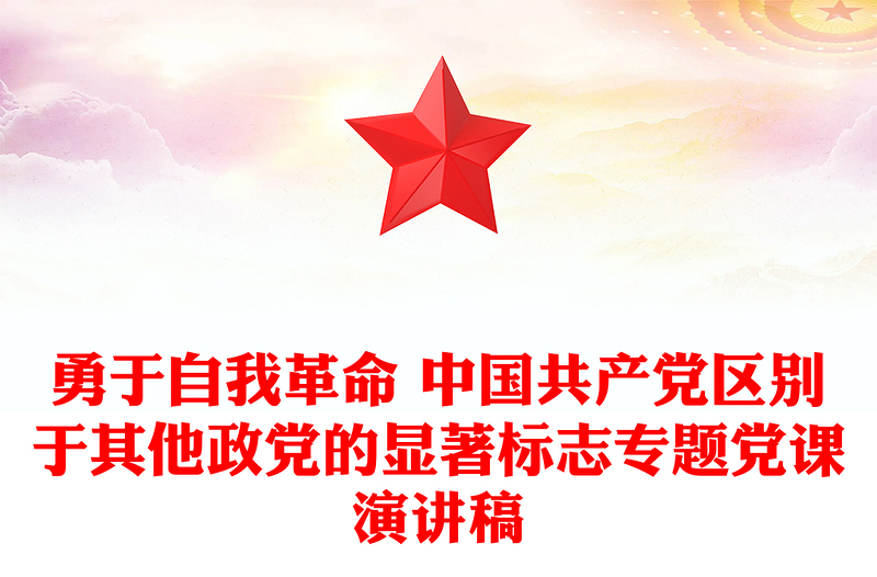 勇于自我革命 中国共产党区别于其他政党的显著标志专题党课演讲稿