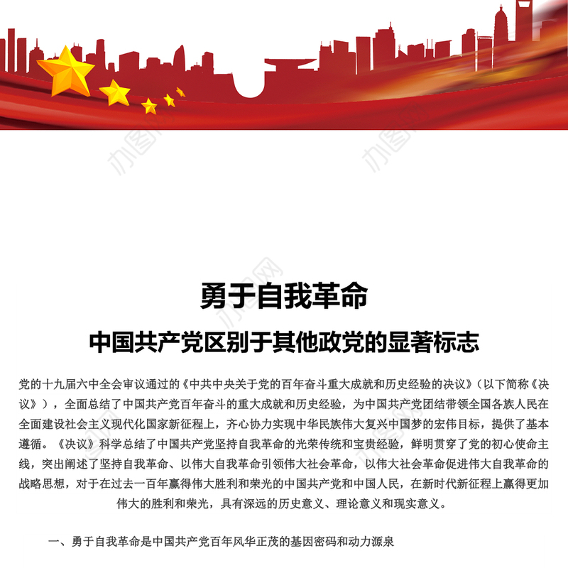 勇于自我革命 中国共产党区别于其他政党的显著标志专题党课演讲稿
