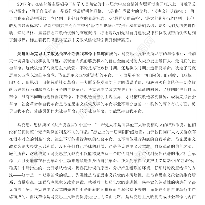 勇于自我革命 中国共产党区别于其他政党的显著标志专题党课演讲稿