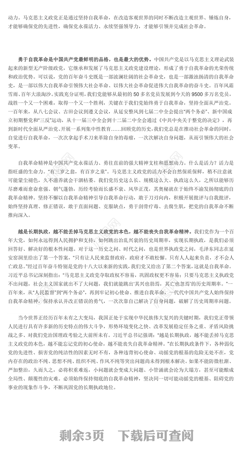 勇于自我革命 中国共产党区别于其他政党的显著标志专题党课演讲稿