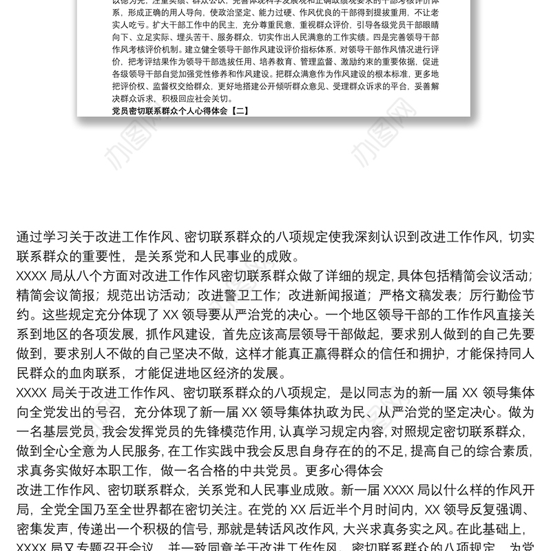 党员密切联系群众个人心得体会