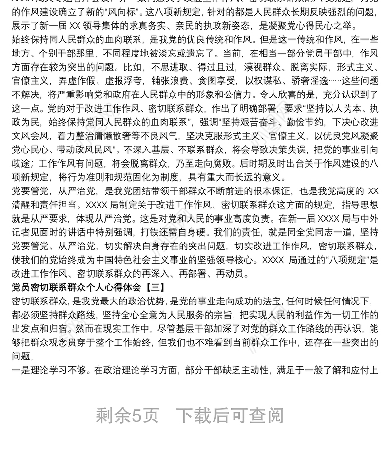 党员密切联系群众个人心得体会