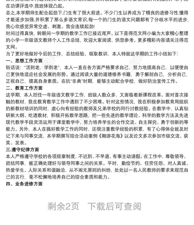 一年级语文教师教学工作总结三篇
