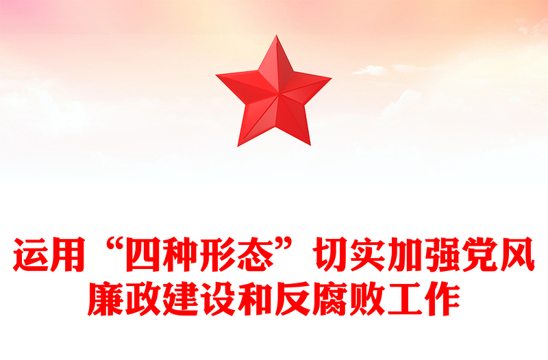 运用“四种形态”切实加强党风廉政建设和反腐败工作
