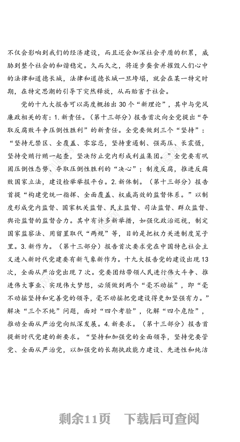 运用“四种形态”切实加强党风廉政建设和反腐败工作