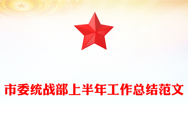 市委统战部上半年工作总结范文
